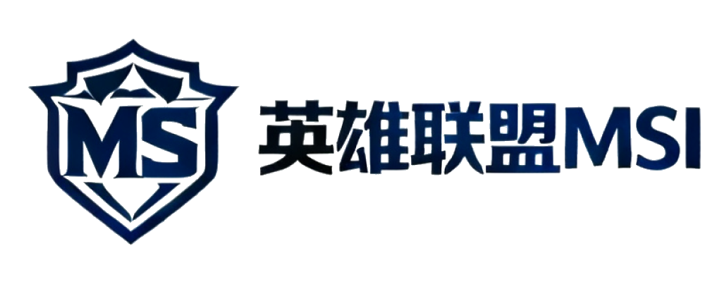 英雄联盟MSI季中冠军赛